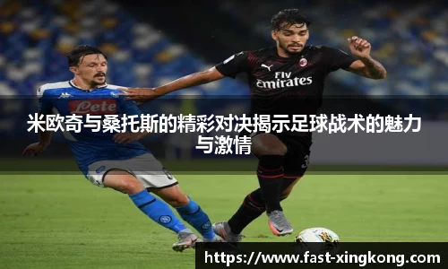 米欧奇与桑托斯的精彩对决揭示足球战术的魅力与激情