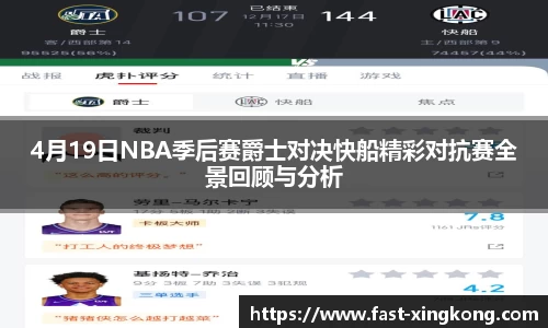 4月19日NBA季后赛爵士对决快船精彩对抗赛全景回顾与分析